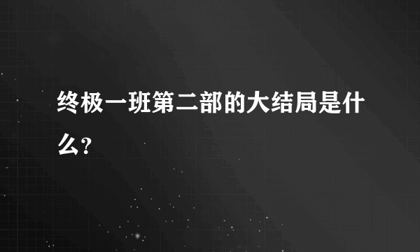 终极一班第二部的大结局是什么？