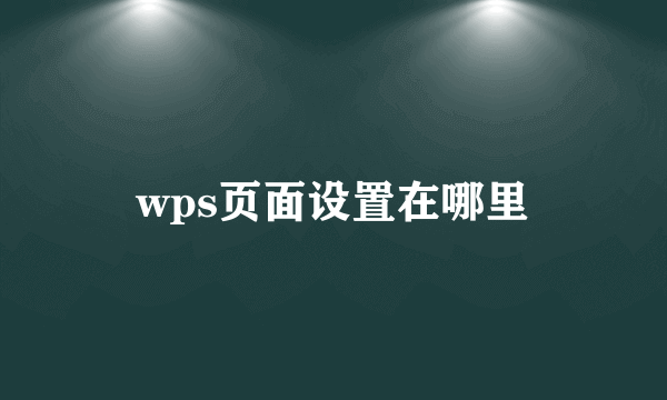 wps页面设置在哪里