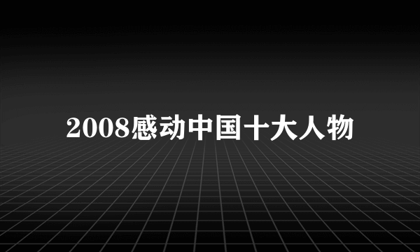 2008感动中国十大人物