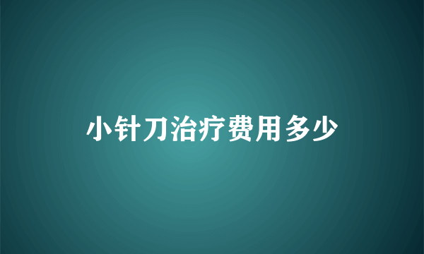 小针刀治疗费用多少