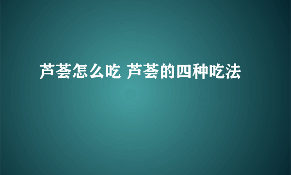 芦荟怎么吃 芦荟的四种吃法