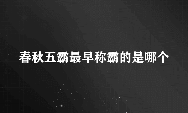 春秋五霸最早称霸的是哪个