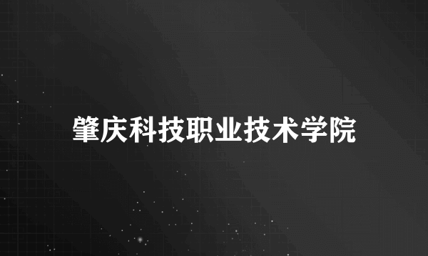 肇庆科技职业技术学院