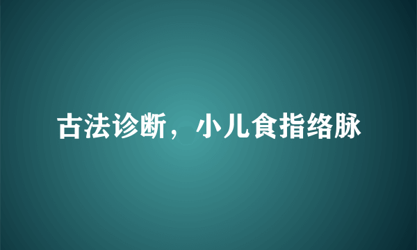 古法诊断，小儿食指络脉