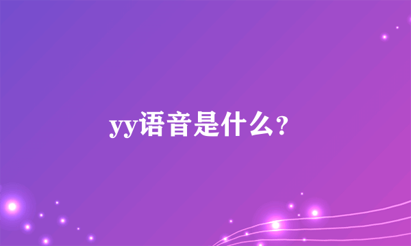 yy语音是什么？