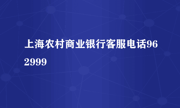 上海农村商业银行客服电话962999