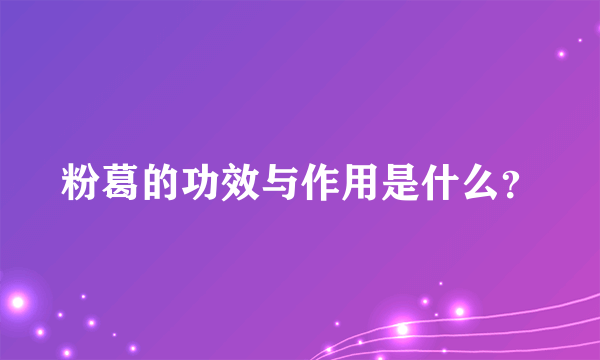 粉葛的功效与作用是什么？