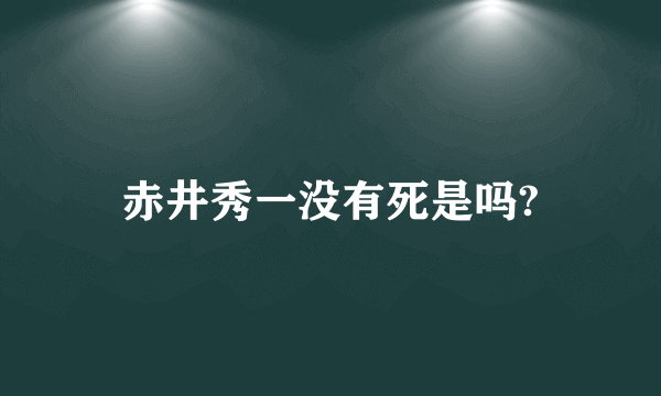 赤井秀一没有死是吗?