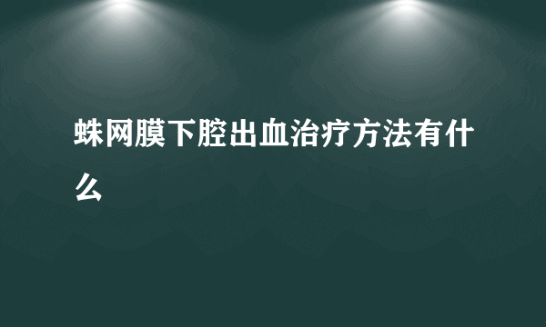 蛛网膜下腔出血治疗方法有什么