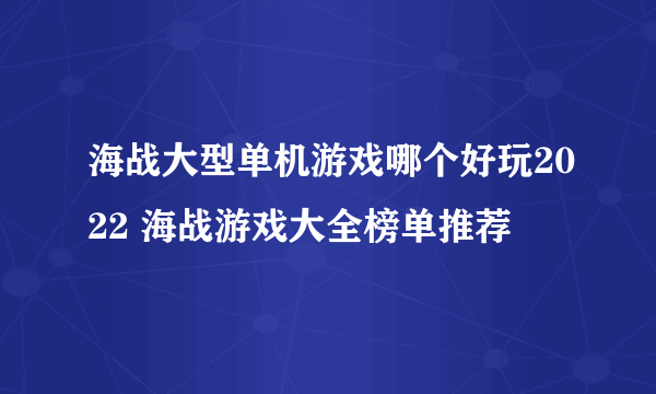 海战大型单机游戏哪个好玩2022 海战游戏大全榜单推荐