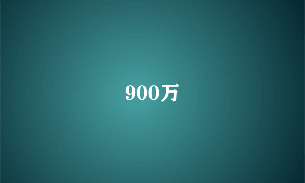 900万