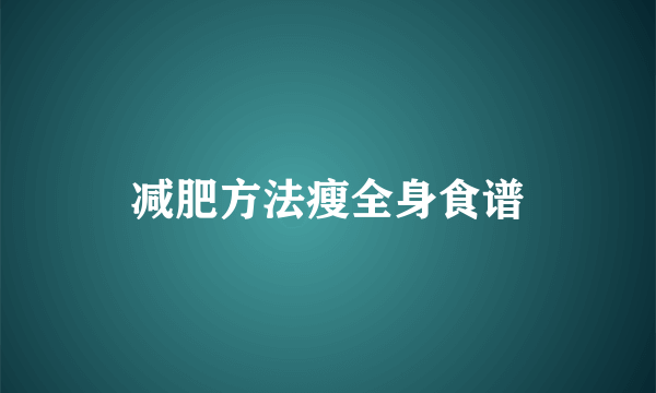 减肥方法瘦全身食谱