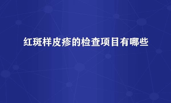 红斑样皮疹的检查项目有哪些