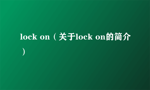 lock on（关于lock on的简介）