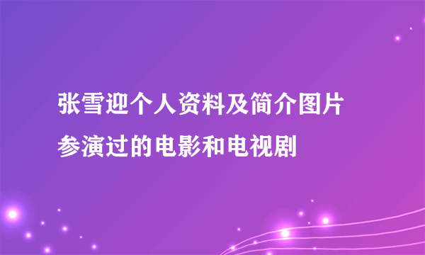 张雪迎个人资料及简介图片 参演过的电影和电视剧