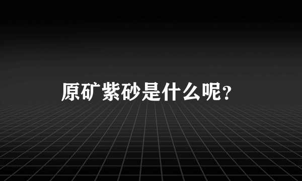 原矿紫砂是什么呢？