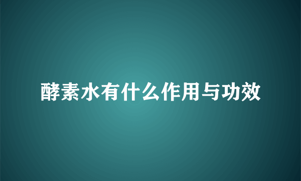 酵素水有什么作用与功效