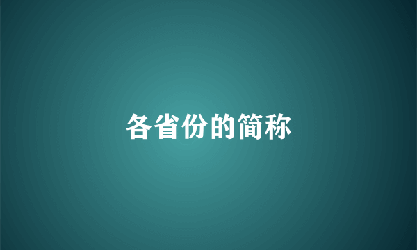 各省份的简称