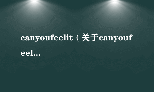 canyoufeelit（关于canyoufeelit的简介）