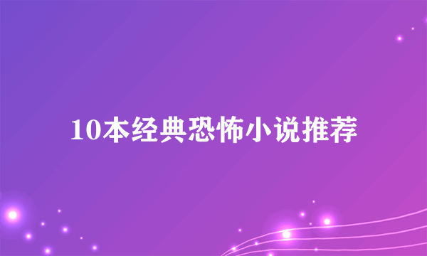 10本经典恐怖小说推荐