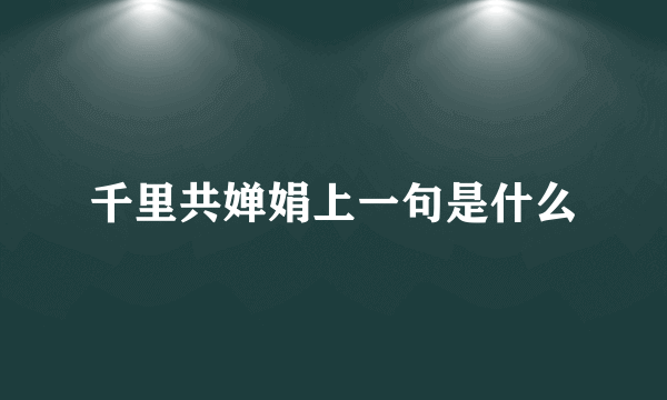 千里共婵娟上一句是什么