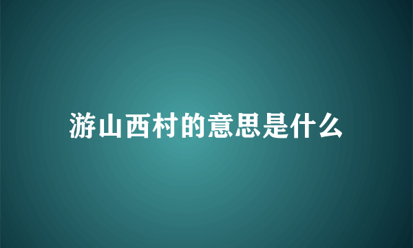 游山西村的意思是什么