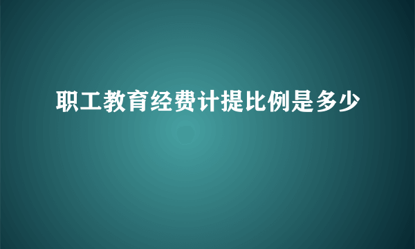 职工教育经费计提比例是多少