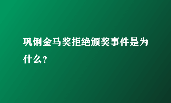 巩俐金马奖拒绝颁奖事件是为什么？