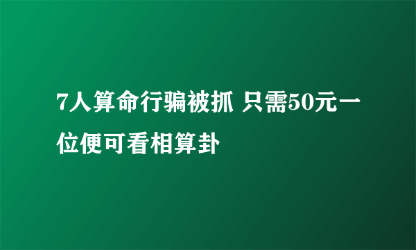 7人算命行骗被抓 只需50元一位便可看相算卦