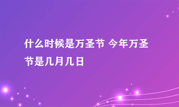 什么时候是万圣节 今年万圣节是几月几日