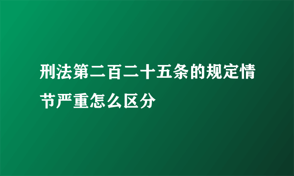 刑法第二百二十五条的规定情节严重怎么区分