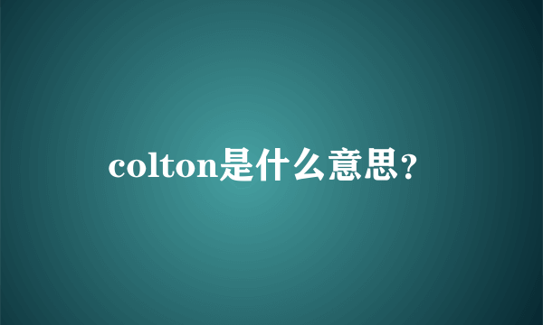 colton是什么意思？