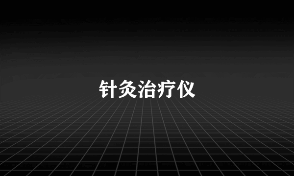 针灸治疗仪