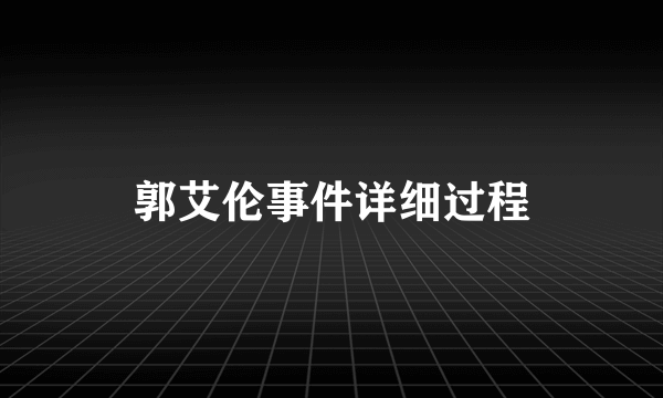 郭艾伦事件详细过程