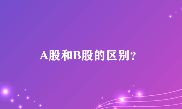 A股和B股的区别？