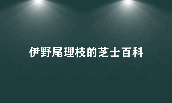 伊野尾理枝的芝士百科