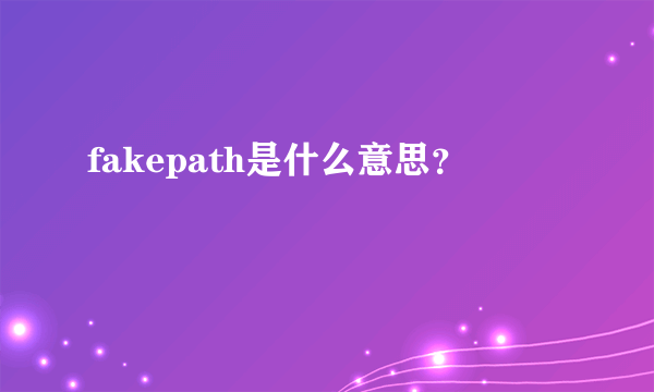 fakepath是什么意思？