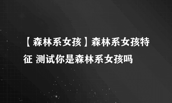 【森林系女孩】森林系女孩特征 测试你是森林系女孩吗