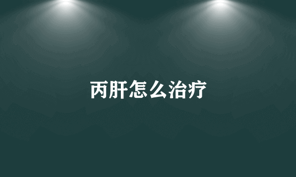 丙肝怎么治疗