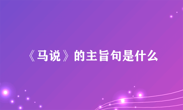 《马说》的主旨句是什么