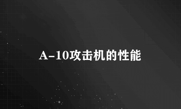 A-10攻击机的性能