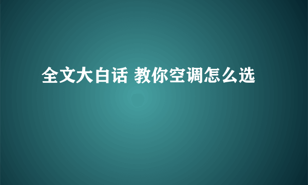 全文大白话 教你空调怎么选