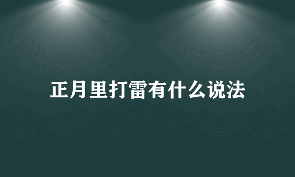 正月里打雷有什么说法