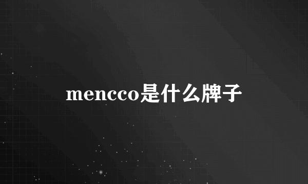 mencco是什么牌子