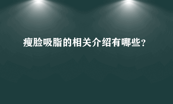 瘦脸吸脂的相关介绍有哪些？