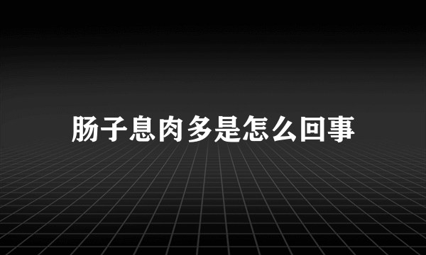 肠子息肉多是怎么回事