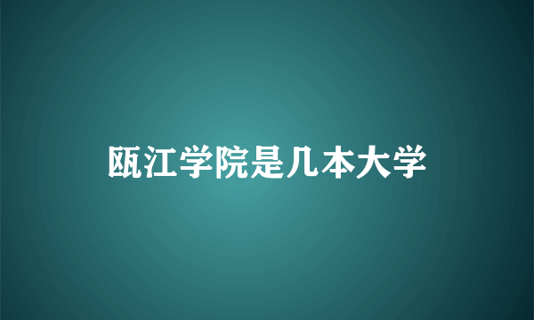 瓯江学院是几本大学