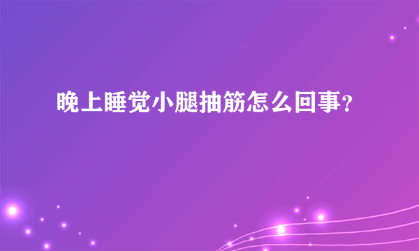 晚上睡觉小腿抽筋怎么回事？