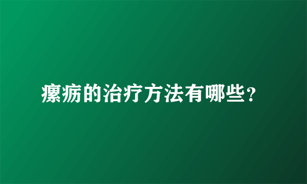 瘰疬的治疗方法有哪些？