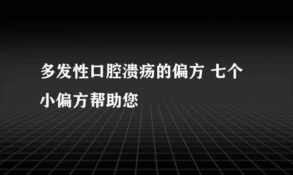 多发性口腔溃疡的偏方 七个小偏方帮助您